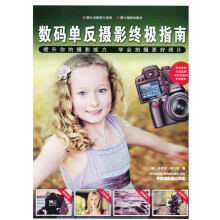 数码单反摄影终极指南