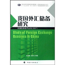 我国外汇储备研究