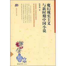 魔幻现实主义与新时期中国小说