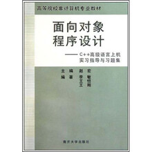 面向对象程序设计:C++高级语言上机实习指导与习题集