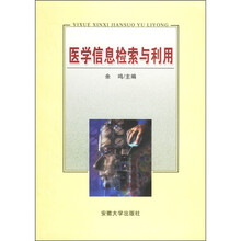 医学信息检索与利用