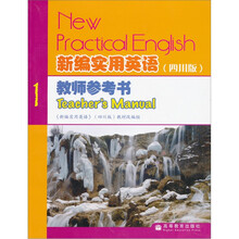 新编实用英语教师参考书1（四川版）
