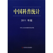 中国科普统计（2011年版）