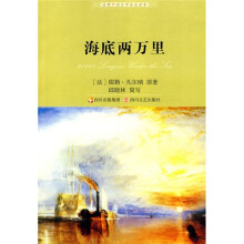 经典外国文学普及读本:海底两万里(新版)
