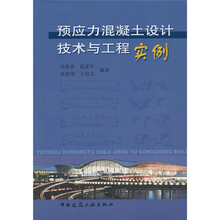 预应力混凝土设计技术与工程实例（附光盘）