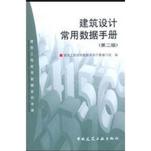 建筑设计常用数据手册