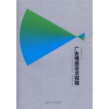 广告情感诉求探微