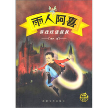 雨人阿喜：寻找妖怪叔叔