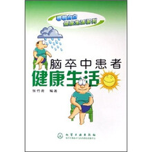 脑卒中患者健康生活