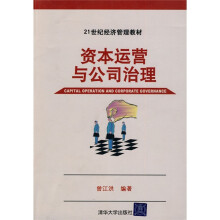 21世纪经济管理教材:资本运营与公司治理