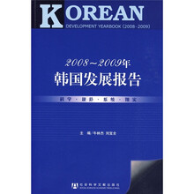 2008-2009年韩国发展报告（附光盘1张）