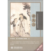 中华传统伦理道德教育丛书：老人言