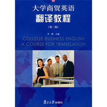 大学商贸英语翻译教程(第2版)