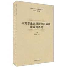 马克思主义理论学科体系建设的思考(套装上下册)