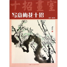 十招画室：写意梅花十招