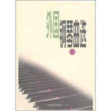 外国钢琴曲选（2）