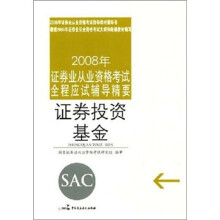 2008年证券从业资格考试全程应试辅导精要:证券投资基金
