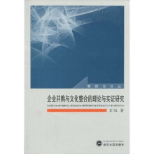 企业并购与文化整合的理论与实证研究