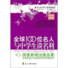 全球100位名人与中学生谈名利
