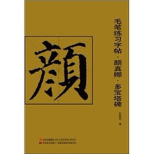 毛笔练习字帖：颜真卿·多宝塔碑