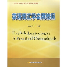高等院校研究性学习英语系列教材：英语词汇学实用教程