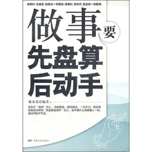 做事要先盘算后动手