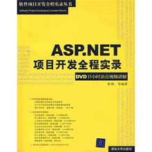 ASP.NET项目开发全程实录:DVD15小时语音视频讲解(附光盘1片)