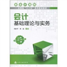 新会计准则·应用型“十二五”系列规划教材:会计基础理论与实务