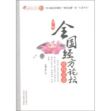 全国经方论坛现场实录（第1辑）