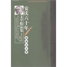 安庆60年文学精品集·随笔杂文