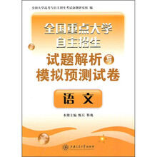 全国重点大学自主招生试题解析与模拟预测试卷:语文