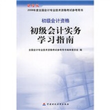 财经版2008年度全国会计专业技术资格考试参考用书·财经版:初级会计资格初级会计实务学习指南