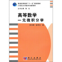 普通高等教育“十一五”规划教材·21世纪大学数学创新教材：高等数学（一元微积分学）