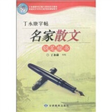 丁永康字帖：名家散文（钢笔楷书）