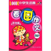 小学生看图作文起步之状物篇