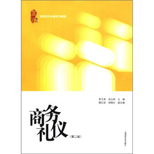 高职高专经管系列教程:商务礼仪(第2版)
