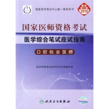 2010国家医师资格考试医学综合笔试应试指南口腔执业医师