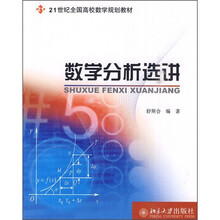 21世纪全国高校数学规划教材:数学分析选讲