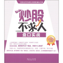 炒股不求人：盘口实战