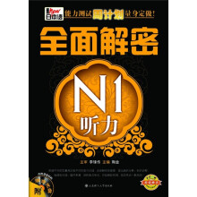 全面解密N1听力(附光盘)