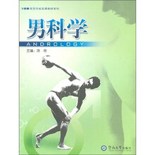 高等学校实用教材系列：男科学