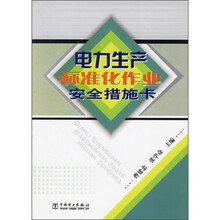 电力生产标准化作业安全措施卡