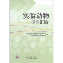 实验动物标准汇编