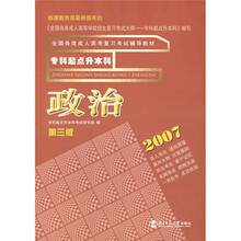 全国各类成人高考复习考试辅导教材（专升本）：政治（第3版）