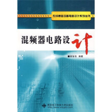 无线通信设备电路设计系列丛书:混频器电路设计