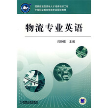中等职业教育物流专业规划教材：物流专业英语