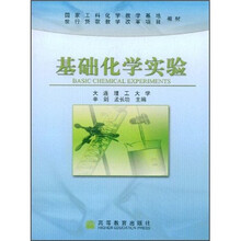 国家工科化学教学基地·世行贷款教学改革项目教材：基础化学实验