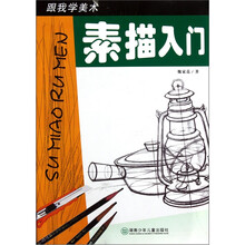 跟我学美术：素描入门
