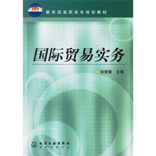 教育部高职高专规划教材:国际贸易实务