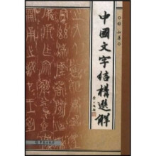 中国文字结构选解